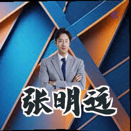 张明远