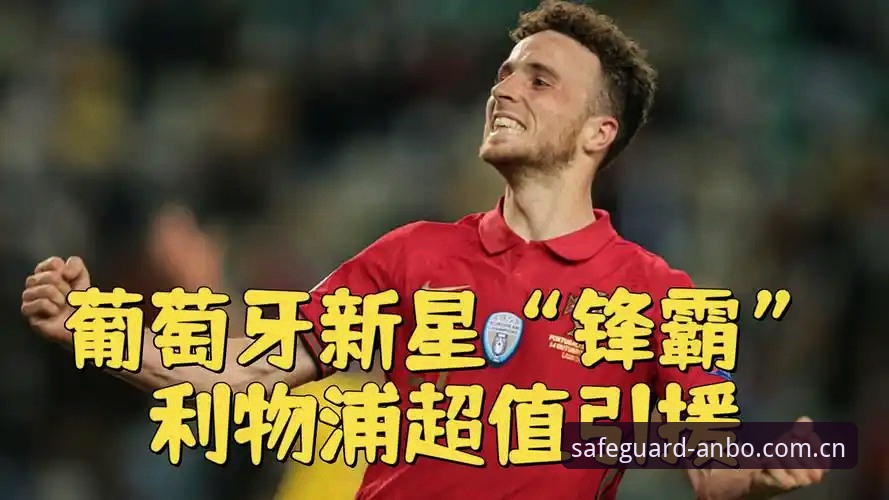 皇家社会引援目标详解：葡萄牙后卫迪奥戈·莱特或将加盟