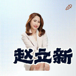 赵立新