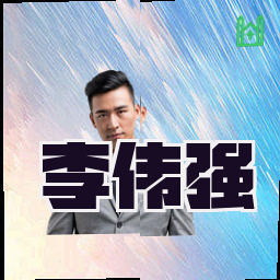 李伟强